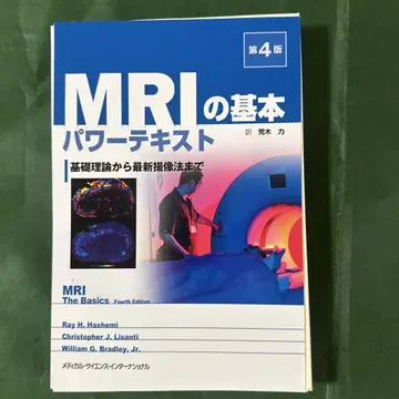 MRI 기본 파워 텍스트: 기초 이론부터 최신 촬영 기술까지  의료 과학
