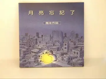 달님은 그걸 잊어버렸어요 [중국어(번체)]