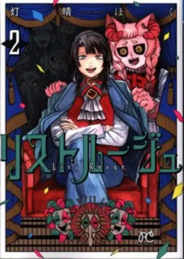 아키타 쇼텐 보니타 코믹스 히아카리 호쿠 리스 루즈 2