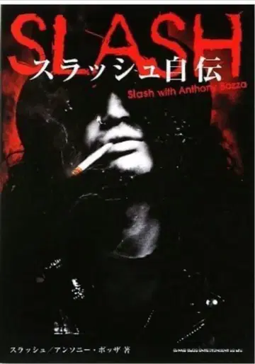 SLASH 자서전 슬래시