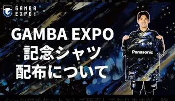감바 오사카 GAMBA EXPO 2025 배포 유니폼