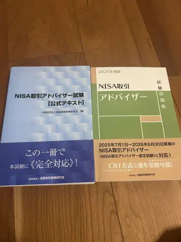 NISA 거래 어드바이저 시험 공식 텍스트 문제집