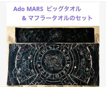 Ado MARS 빅 타월 & 머플러 타월 세트