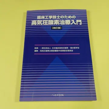 임상공학기술사를 위한 고압산소치료 입문 AO