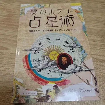 새상품급 점성술 사랑의 호라리 점성술 Kumi Kawachi 도서