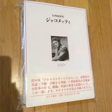 자코메티 / 야나이하라 이사쿠 미스즈 서방