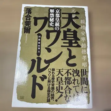 천황과 원월드: 교토 황실의 비밀 해제사