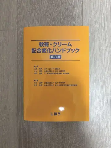 연고 및 크림 배합 변경 핸드북 제3판 (절단 완료)
