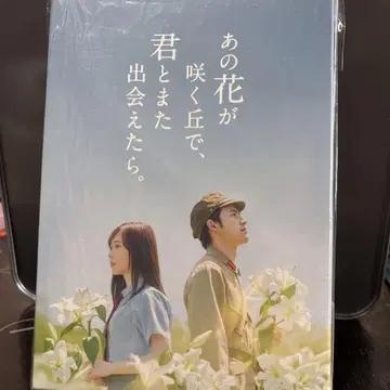 그 꽃이 피는 언덕에서, 너와 다시 만날 수 있다면. DVD