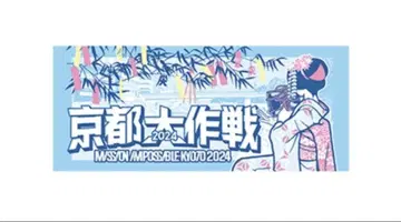 교토 대작전 타월