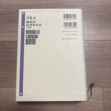 파산법 민사재생법 제4판