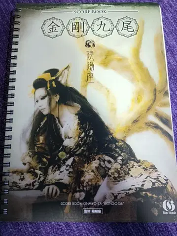 음양좌 금강구미 스코어북