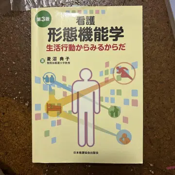 간호 형태 기능학 생활 행동으로 보는 몸
