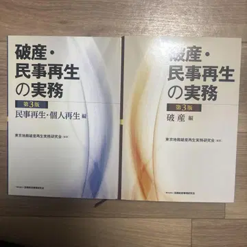 파산 및 민사재생 실무: 민사재생 및 개인재생 편, 파산 편, 제3판