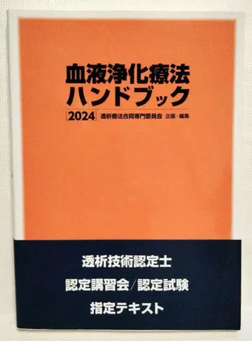 혈액정화요법 핸드북 2024