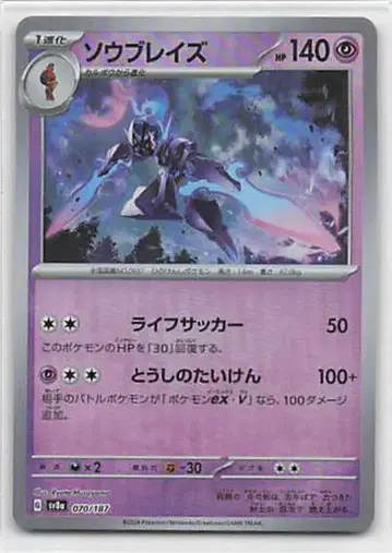 Pokemon SV8a 070/187 소우브레이즈 [마스터볼 패턴] 미러