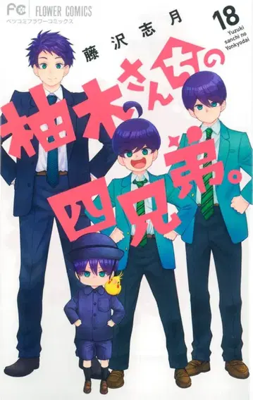 소학관 플라워 코믹스 후지사와 시게츠 유키 씨 집의 네 형제. 18