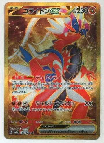 포켓몬 SV1S 106/078 코라이돈 EX UR
