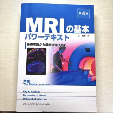 MRI 기본 파워 텍스트: 기초 이론부터 최신 촬영 기법까지