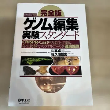 완전판 게놈 편집 실험 표준