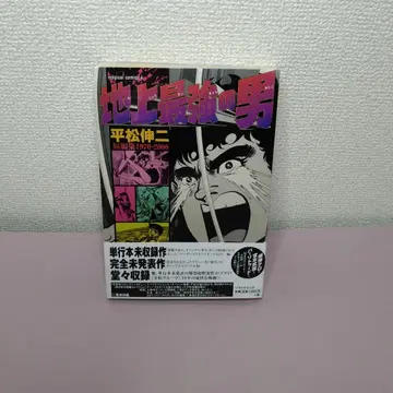 지상최강의 남자 히라마츠 신지 단편집 1970 2000