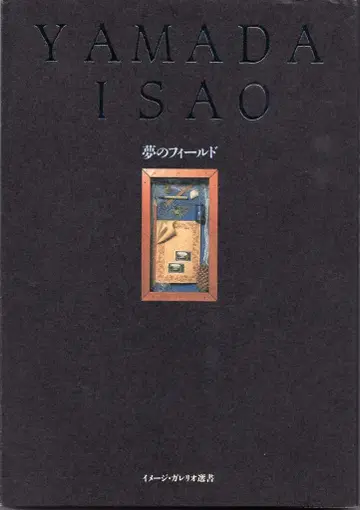 이미지 갤러리 이미지 갤러리 선집 야마다 이사오/꿈의 필드 (사인)