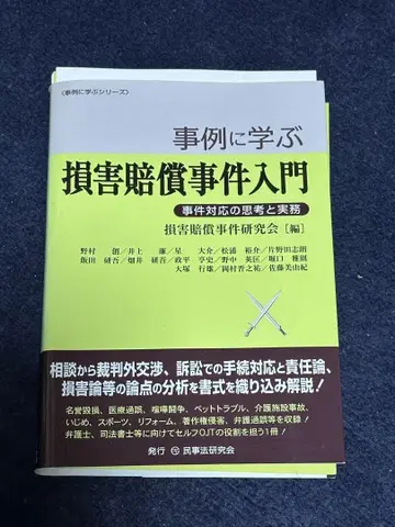 [재단] [사례로 배우는 손해배상사건 입문] (2020년)