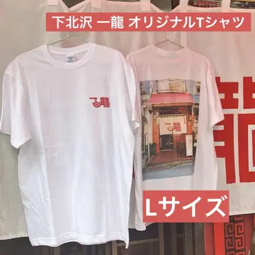 시모키타자와 일룡 오리지널 프린트 티셔츠 L 새 제품 미사용