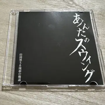 야마다 코지 & 방랑의 아침 노래 / 당신의 스윙 [싱글 CD]