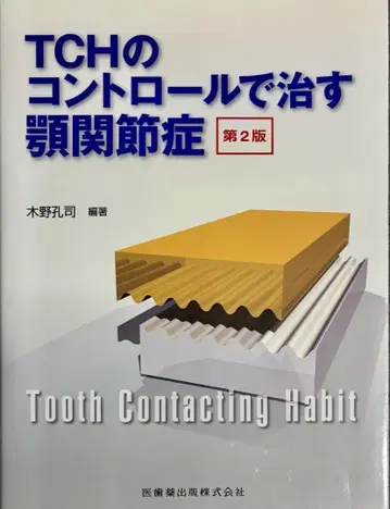 TCH 조절로 치료하는 턱관절증 제2판
