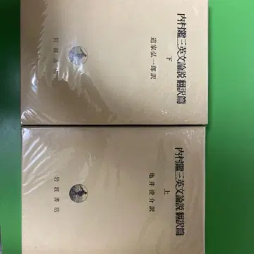 우치무라 간조 영문 논설 번역편 상하권 세트