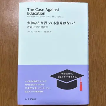 대학에 가도 의미가 없을까? 교육 반대론자의 경제학