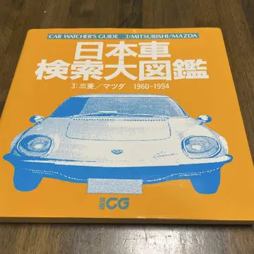 일본 자동차 검색 대도감 3: 미쓰비시/마쓰다 1960-1994