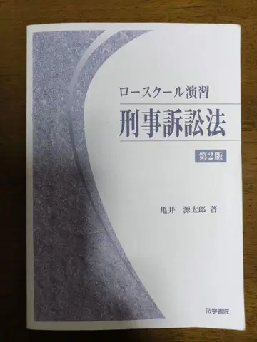 로스쿨 연습 형사소송법 제2판