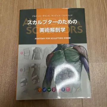 스컬프터를 위한 미술 해부학 일본어판