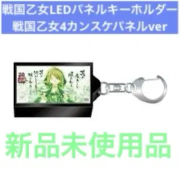 전국 오토메 LED 패널 키링 [ 칸스케 패널 ver ] 미사용 새상품
