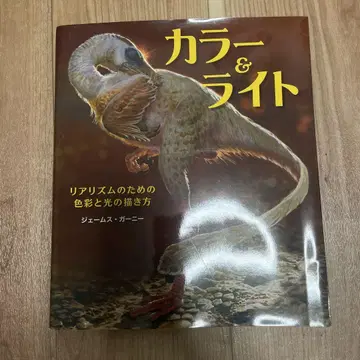 색상과 빛의 사실주의를 위한 색채와 빛의 표현 방법 제임스 가니 / 저자