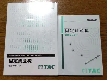2025년 TAC 고정자산세 이론 텍스트 & 이론 마스터 세무사