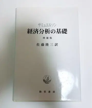 경제 분석의 기초 새뮤얼슨 사토 류조