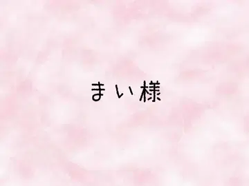 마이 님, 묶음