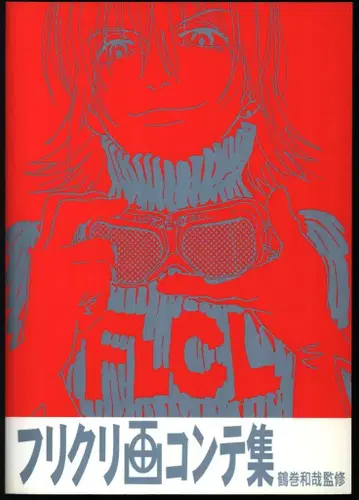 GAINAX FLCL 그림 콘티집