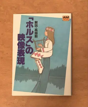 [호루스]의 영상 표현, 다카하타 이사오
