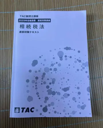 TAC 세무사 시험 상속세법 최종 대비 교재 2025년