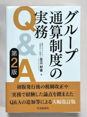 그룹 통산 제도의 실무 Q&A (제2판) 아다치 요시유키/저 중앙경제사