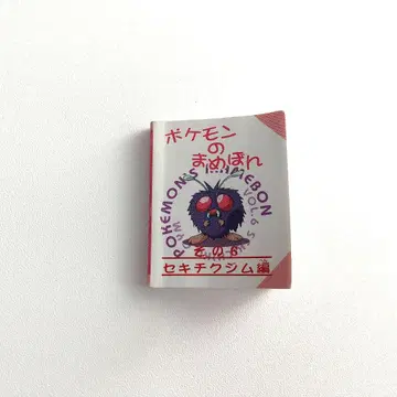 포켓몬의 마메본 그 6: 세키치쿠 체육관 편