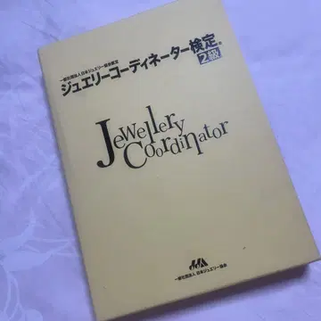 주얼리 코디네이터 검정 2급