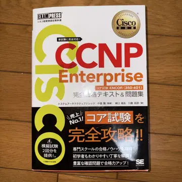 CCNP Enterprise ENCOR (350-401) 완전 정복 교재