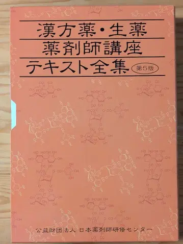 (최신판) 제5판 한방약 생약 약사 강좌 텍스트 전집