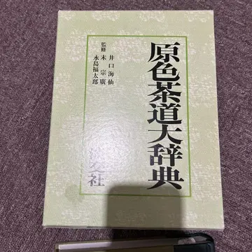 원색 차도 대사전