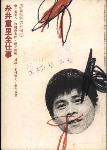 광고 비평의 특별호 3 이토이 시게루 이토이 시게루의 모든 작품